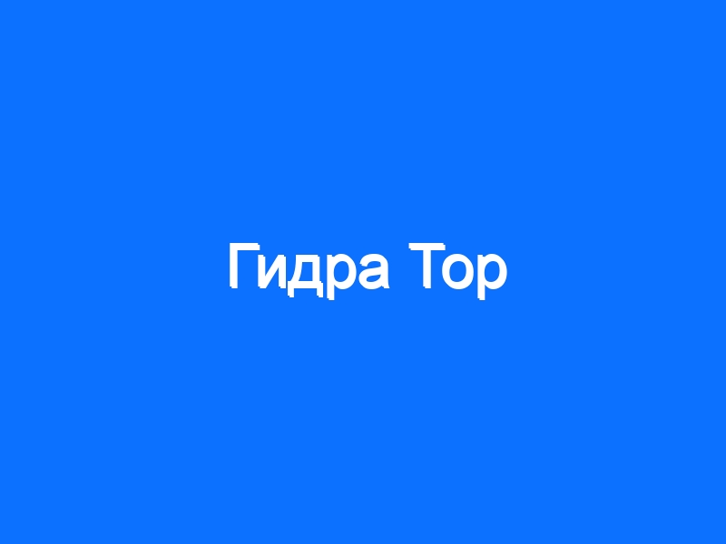 Сайты типа гидры